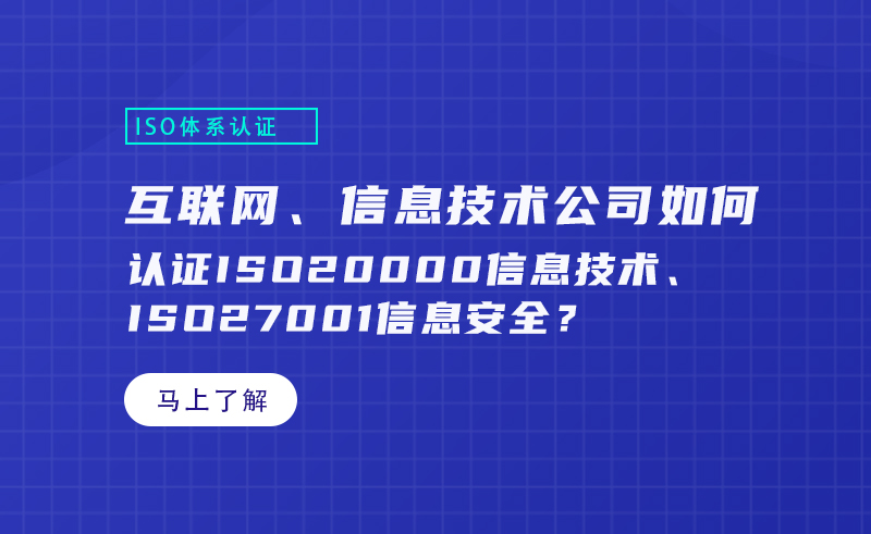 互联网、信息技术公司如何如何认证ISO20000信息技术、ISO27001信息安全？