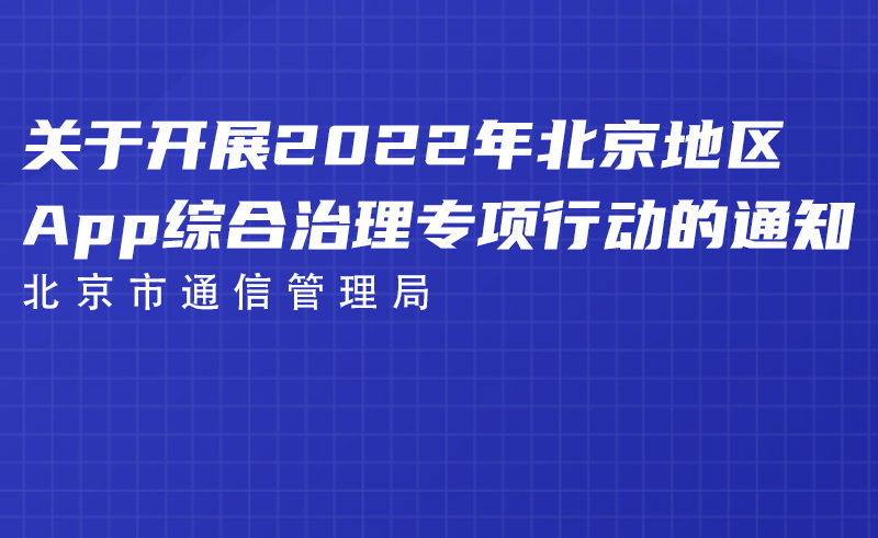 北京市通信管理局关于开展2022年北京地区App综合治理专项行动的通知